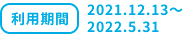 利用期間　2020.12.1～2021.2.28